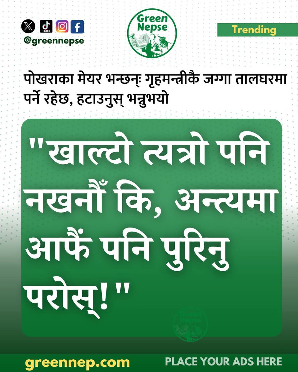 खाल्टो त्यत्रो पनि नखनौँ कि, अन्त्यमा आफैं पनि पुरिनु परोस्! #greennepse #greennep #Politics #RSP #sudangurung