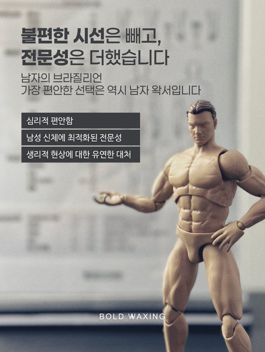 BOLD WAXING｜남자왁싱｜남자왁서｜신림남자왁싱 tweet media
