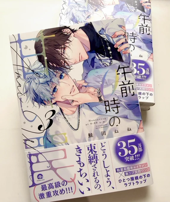 献本いただきました🥰🫶
「#午前0時の甘い罠」3巻、4/10発売です!
よろしくお願いします♡ 