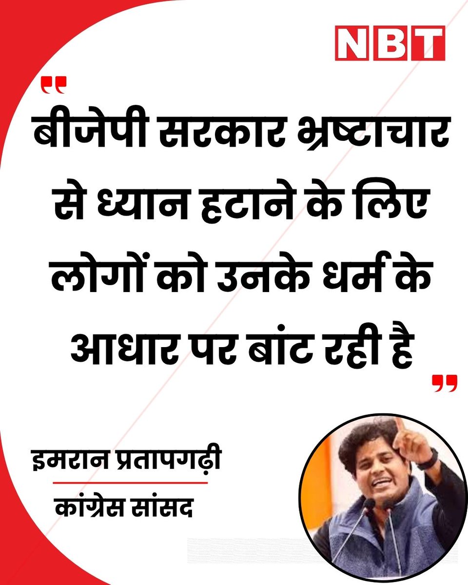 NavbharatTimes's tweet image. गुवाहाटी में कांग्रेस सांसद इमरान प्रतापगढ़ी ने कहा, "बीजेपी सरकार भ्रष्टाचार से ध्यान हटाने के लिए लोगों को उनके धर्म के आधार पर बांट रही है...।" 

#ImranPratapgarhi #BJPvsCongress #AssamElections #PoliticalNews