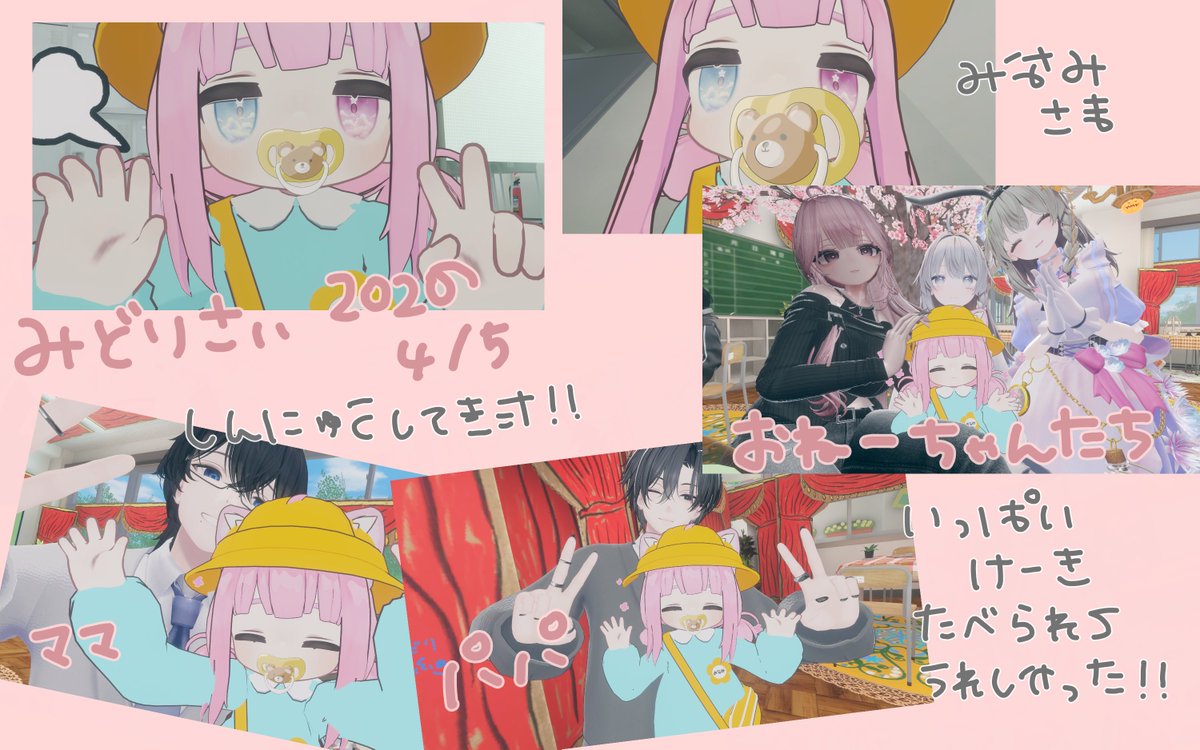 #VRCみどり祭
ぱぱとままと　おねーちゃんとおにーちゃん
いっぱいいて　いっぱいけーきたべさせてもらった
さくらのきのした　ねごこちがいいよ
みなみ　しゃしんとってないから　
しゃしん　いっぱいあげてね