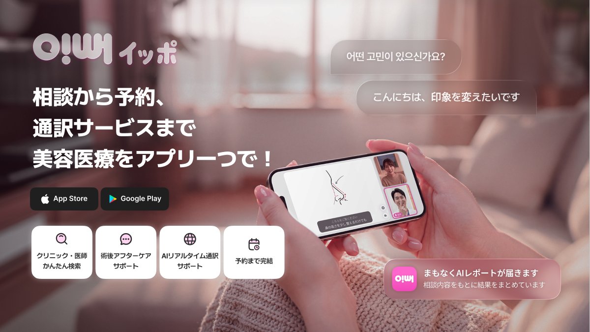 ippeo_jp's tweet photo. 韓国の医師とオンラインでカウセから
施術予約、通訳サービスまで！
美容医療をアプリ一つで完結できる
新プラットフォーム、イッポ📱🩷

𓂃.𖥔 ݁ ˖ㅤ༚
🔍クリニック・ドクターをかんたん検索
💆🏻‍♀️術後のアフターケアまでサポート
💬最新のAI同時通訳サポート
🗓️相談後すぐに予約
𓂃.𖥔 ݁ ˖ㅤ༚ https://t.co/Wu4nJGEDNW