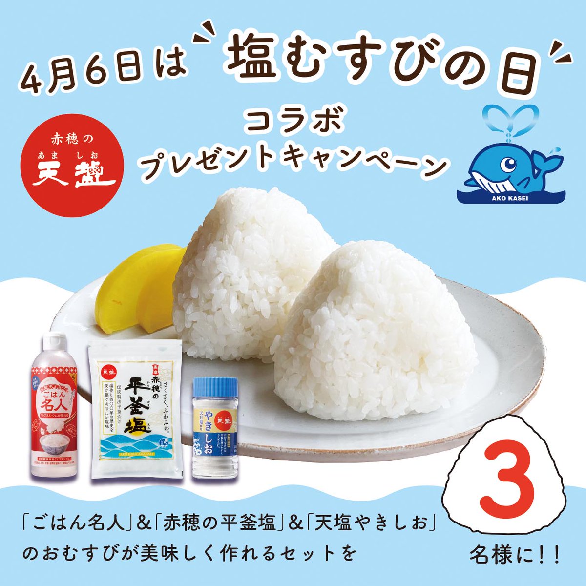 赤穂の天塩【公式】🧂 tweet media