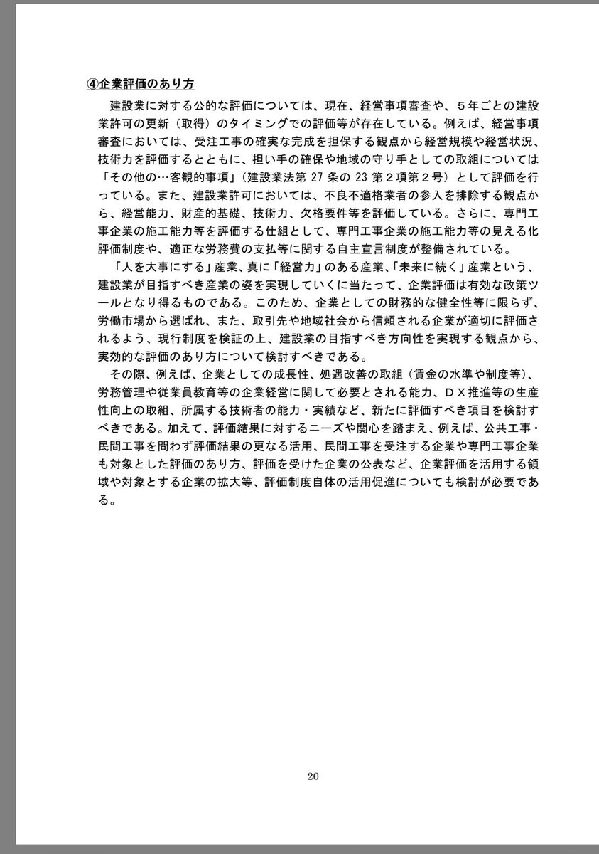 「今後の建設業政策のあり方に関する勉強会」とりまとめ（R8.4.3）

mlit.go.jp/report/press/t…

建設業がだいぶ変わる。特に経審の存在価値も抜本的に考え直していきそうだなぁ。