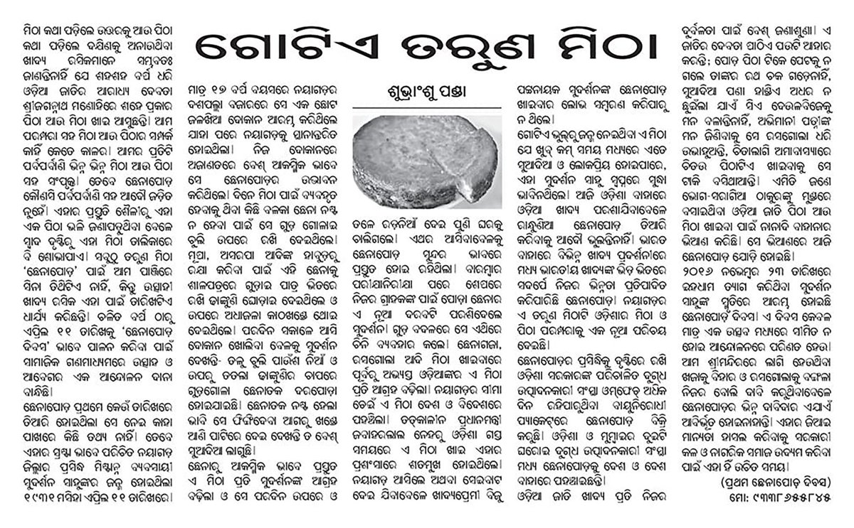AshiskumarRath7's tweet photo. ଗୋଟିଏ ତରୁଣ ମିଠାର କାହାଣୀ ମନ ଦେଇ ପଢ଼ନ୍ତୁ 
ଲେଖକ: @AuthorSubhransu 

#ଛେନାପୋଡ଼ଦିବସ #ଛେନାପୋଡ଼ #ନୟାଗଡ଼ଛେନାପୋଡ଼ #ଏପ୍ରିଲ୧୧
#NayagarhChhenapoda #ChhenapodaDibasa #ChhenapodaDay 
#April11 #WorldChhenapodaDay #Chhenapoda https://t.co/46lhJq5wPM