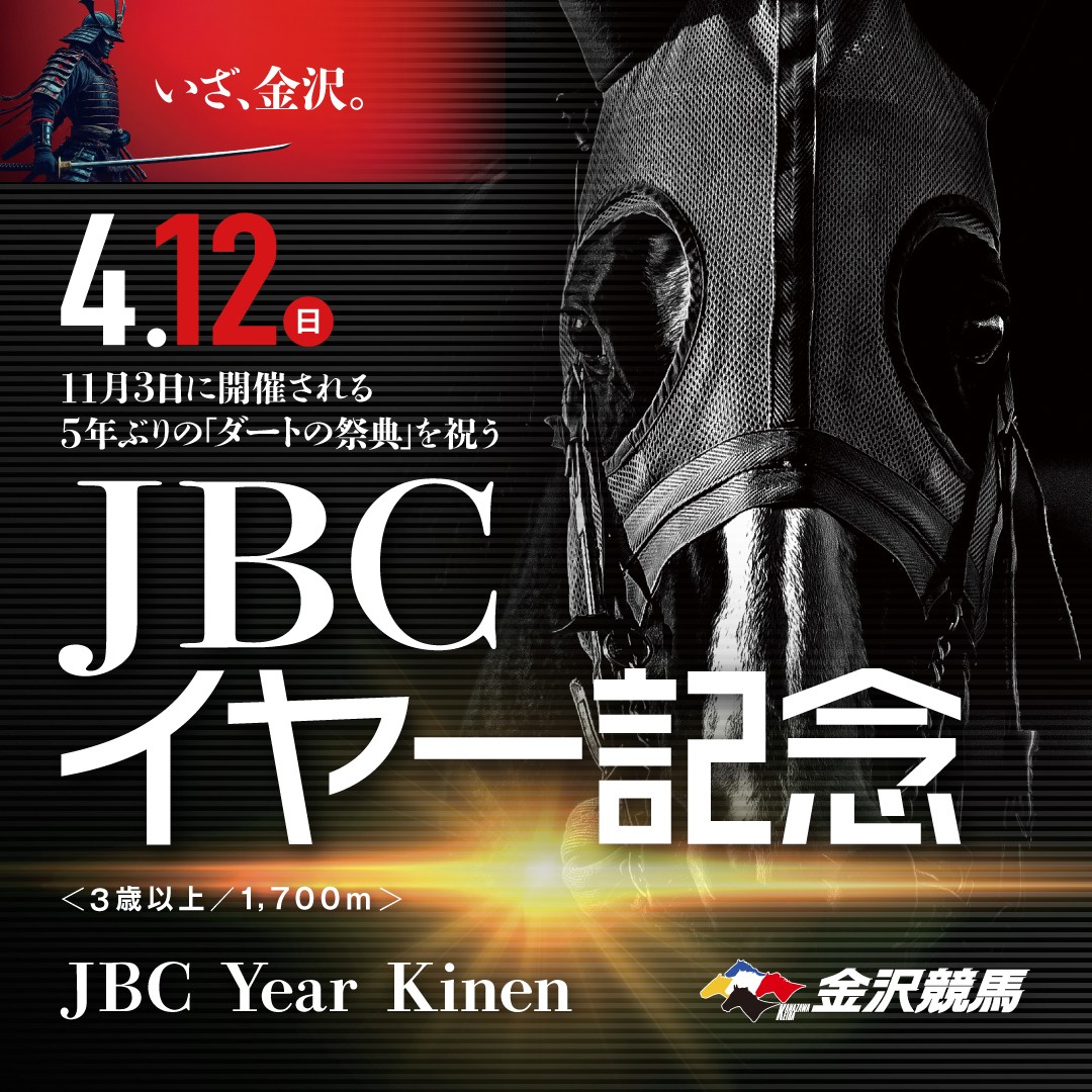 おはようございます。本日（4/12）は金沢競馬本場開催日です！（県営第