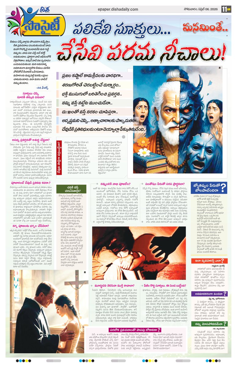 dishatelugu's tweet image. *చెప్పేవి నీతి సూత్రాలు.. చేసేవి సిగ్గుమాలిన కథలు*
*పది మందిలో పరపతి.. పరదచాటున నీచానికి అధిపతి*
*పరమ దుర్మార్గుడని తెలిసినా.. సమస్య పరిష్కరిస్తాడనే ఆశ*

*ఇంకా మరెన్నో.. దిశ స్పెషల్  6 ఏప్రిల్ 2026, 11AM ఎడిషన్‌లో*
epaper.dishadaily.com/4137203/Specia…

#Dishadaiily #LatestNews #DishaNews