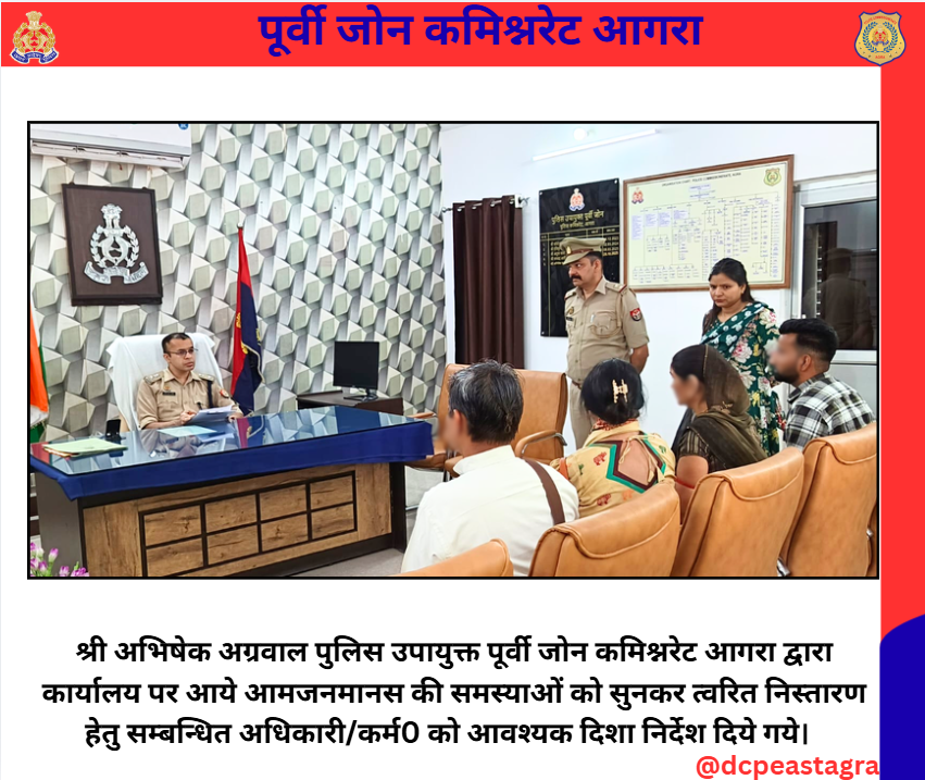 DCPEastAgra's tweet photo. श्री अभिषेक अग्रवाल पुलिस उपायुक्त पूर्वी जोन कमिश्नरेट आगरा द्वारा कार्यालय पर आये आमजनमानस की समस्याओं को सुनकर त्वरित निस्तारण हेतु सम्बन्धित अधिकारी/कर्म0 को आवश्यक दिशा निर्देश दिये गये।
#PoliceCommissionerateAgra
#uppolice
#upcares https://t.co/qXnLrUu7It