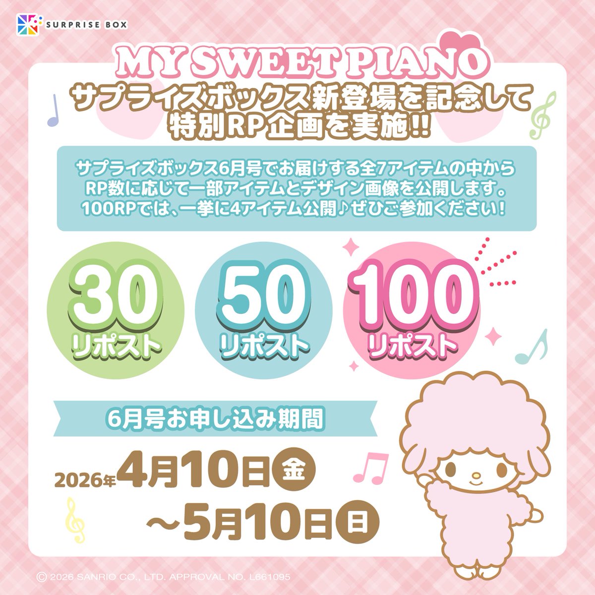 ／
📢＃マイスウィートピアノ が
お誕生日を記念して🍰
サプライズボックスに1号限定で新登場🎉
surprisebox.jp/lineup/mysweet…
＼

新登場を記念して🎉
特別リポスト企画を実施🌈

今回お届けするアイテムの中から
リポスト数に応じて
アイテムを順次公開します💕

100RP達成で全7アイテム中
