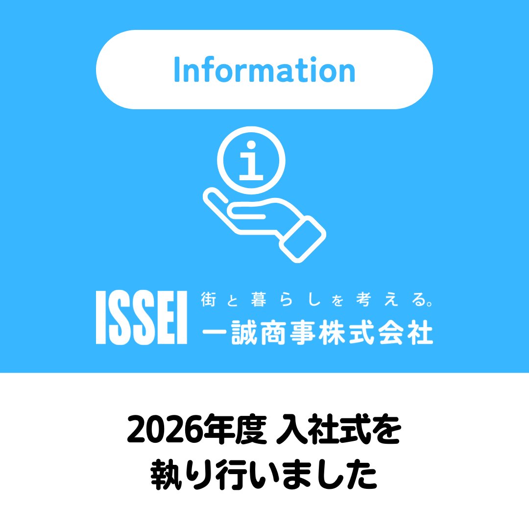 ISSEI_PR's tweet photo. 2026年4月2日（木）、一誠商事本社にて2026年度入社式を執り行い、16名の新入社員を迎えました。
新たな仲間を迎えられたことを、社員一同、心より嬉しく思っております。

#一誠商事 #入社式 #新入社員 #2026年度入社 #新しい仲間 https://t.co/1TsoxbSgPG