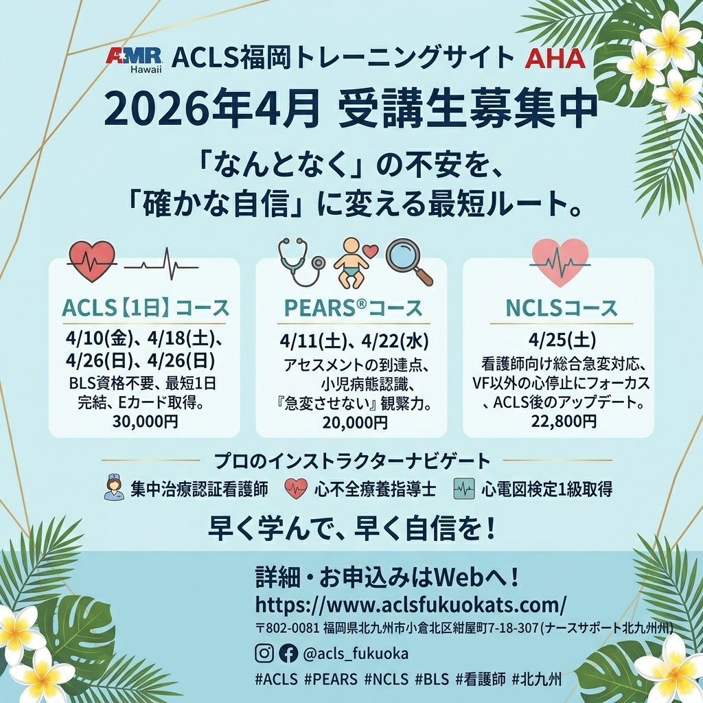 ACLSfukuoka's tweet image. 先輩の「何かおかしい」を根拠あるアセスメントへ
4月受講生募集中！
ACLS(1日): 4/10, 18, 26
PEARS: 4/11, 22
NCLS: 4/25
BLSの次は看護師の観察力を高める最短ルートへ
早く学ぶほど現場での自信に繋がります
詳細・申込はHPから🔻
aclsfukuokats.com
#ACLS #PEARS #NCLS #看護師 #北九州