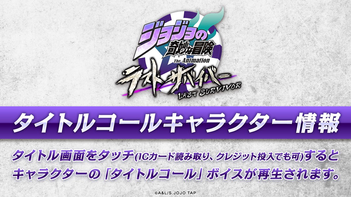 【公式】ジョジョの奇妙な冒険 ラストサバイバー tweet media