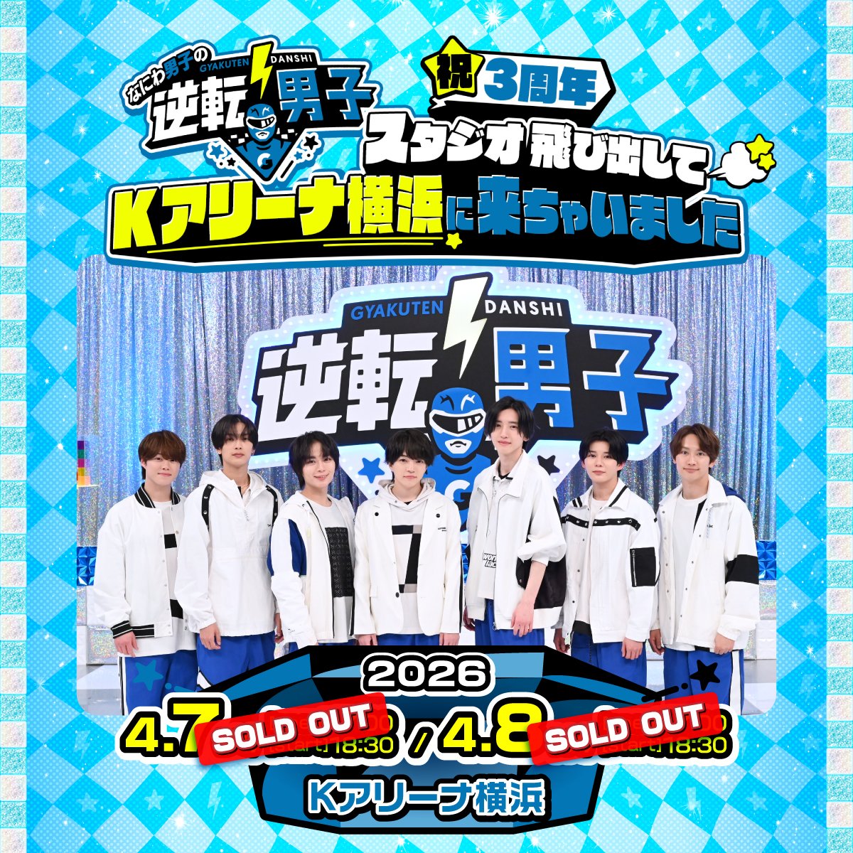 なにわ男子の逆転男子（テレビ朝日公式） tweet media