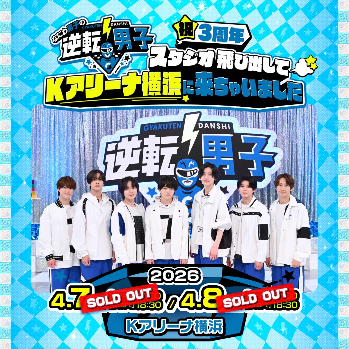 なにわ男子の逆転男子（テレビ朝日公式） on X: 
