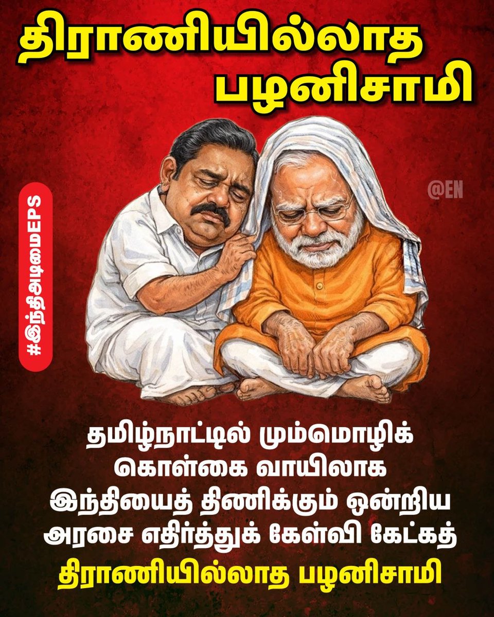 EN_tamilnadu's tweet photo. இந்தியைத் திணிக்கும் ஒன்றிய அரசை எதிர்த்து கேள்வி கேட்கத் திராணி இல்லாத பழனிசாமி 💯💯
#இந்திஅடிமைEPS #Epsfails #NDAAlliance #EllorumNammudan https://t.co/i00T10hJXh