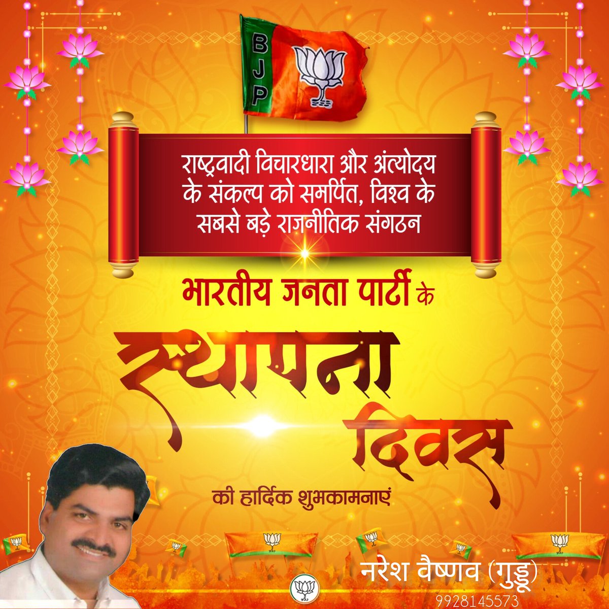 NareshVais9928's tweet photo. 6 अप्रैल 1980 एक ऐतिहासिक दिन है। सभी कार्यकर्त्ता भाईयो को भारतीय जन��ा पार्टी के स्थापना दिवस पर हार्दिक बधाई और शुभकामनाएं।

#BJP #BJP4IND #BJP4Rajasthan #Modi https://t.co/DpS1d7VZHS