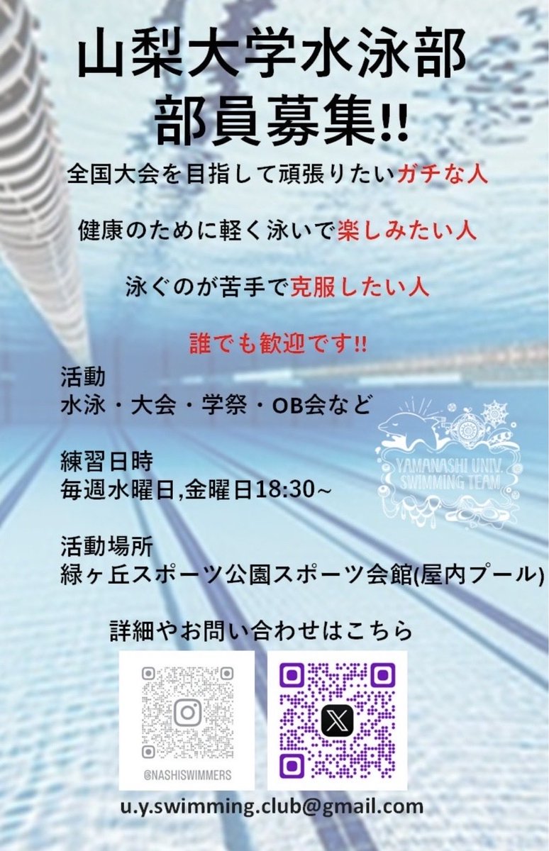 こんにちは梨大水泳部です
毎週水曜日と金曜日の18:30から泳いでますので是非体験に来てください！
場所は緑ヶ丘スポーツ公園スポーツ会館(屋内プール)です。
場所がわからないなど、道案内が必要な人は18:00までに生協前に集合してください!！
#春から梨大
#梨大水泳部