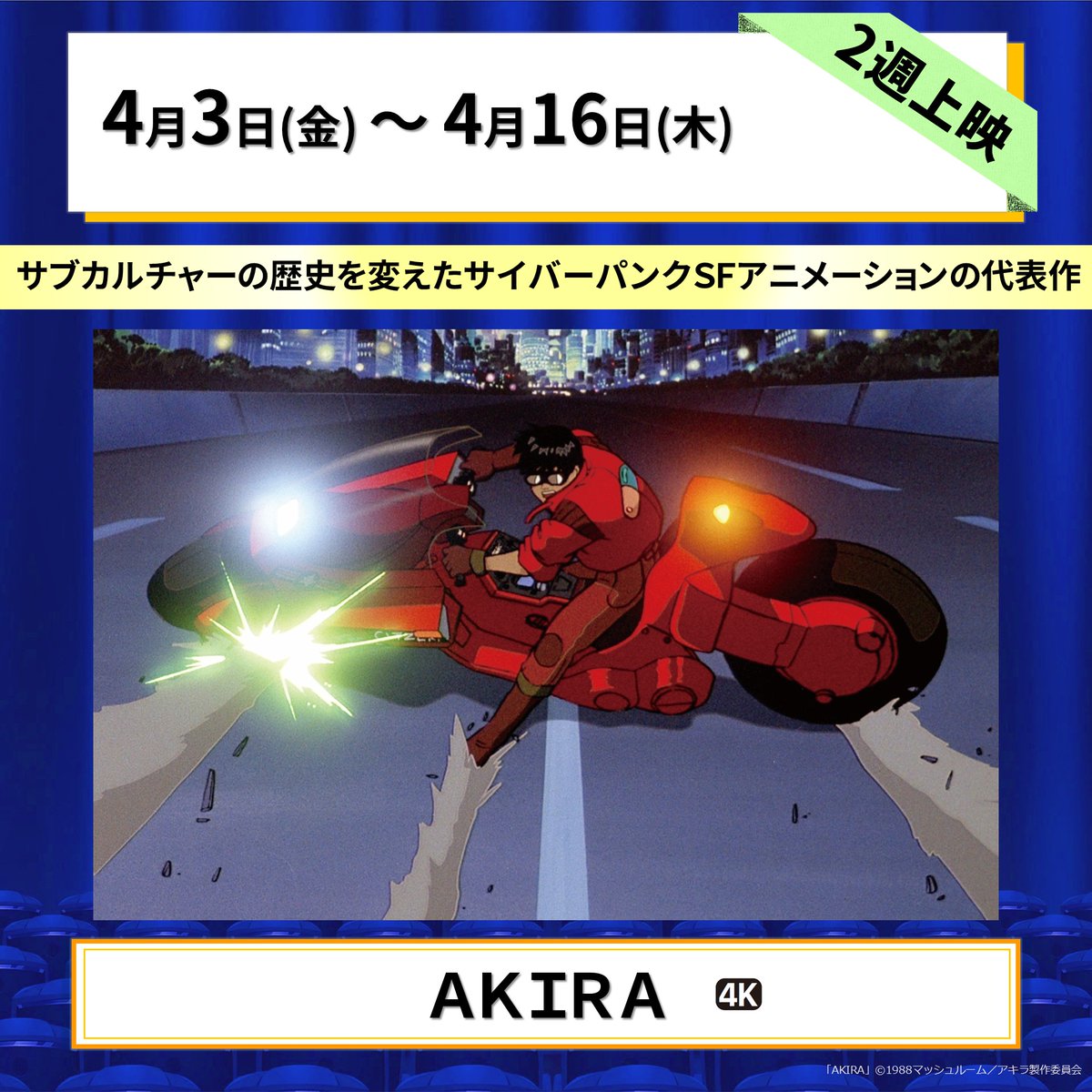 asa10eiga's tweet image. ＼ただいま上映中／
►AKIRA◄
ありがたいことに、複数回上映してくださる劇場様もございます🙌🏻
朝は難しいよ～という方は、ぜひ仕事帰りにご鑑賞いただけますと幸いです🌛
※上映時間は劇場へご確認ください※
👉asa10.eiga.com/2026/schedule/
#午前十時の映画祭　#AKIRA