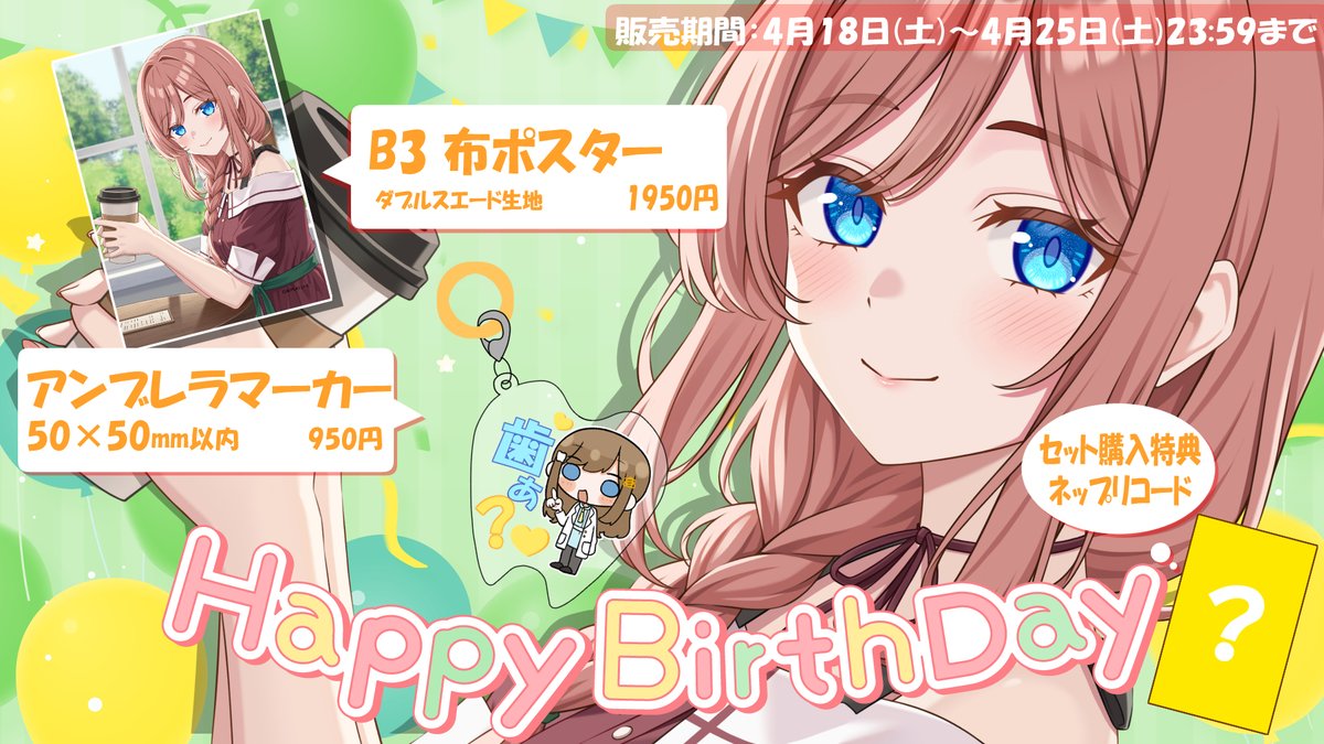 【グッズ販売開始】

愛歯えいる誕生日グッズ
を販売開始しました🦷🪥🩵

【販売内容】
・B3布ポスター
・アンブレラマーカー

【3点セット購入特典】
ネットプリントのコード

【販売期間】
～4/25(土)23:59まで

【🛒ご購入ページはこちら】
🔗 replive.booth.pm/items/8137899