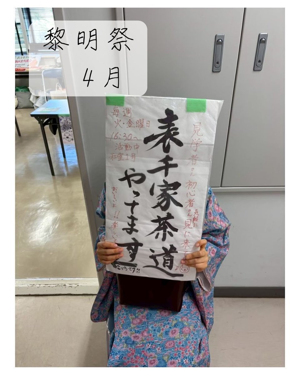 新潟大学表千家茶道部イベント紹介その1✨️
4月　黎明祭🌸
大学主催の新入生向けのイベントです。表千家茶道部では、道具の展示や普段の部活についての説明を行う予定です！部活の話、学部の話などを先輩から聞くことができるチャンス🎀ぜひご参加ください🎶
#春から新大