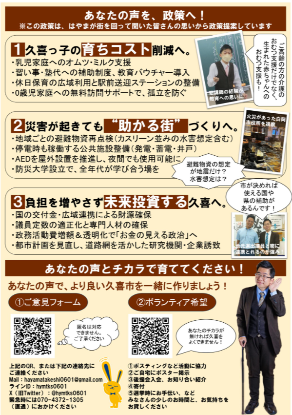 saitamakokuusa's tweet photo. 4月12日告示！久喜市 政策委員紹介🔔
≪はやま武士≫ @hymtks0601 
.
29歳のはやま武士は、トゥクトゥク🚙で久喜市内を積極的に駆け巡り、駅頭活動やポスティング、始発から終電までの街頭演説など、地道に市民の声を集めています。
.
橋本みきひこ衆議院議員の元秘書として培った経験と、元塾講師としての教育現場の知見を活かし、鷲宮・栗橋地区を中心に活動。雨の日もポスティング大会に参加し、支援者の輪を広げています。
.
身体にハンディを抱えながらも「建設的な楽観主義」を掲げ、明るく前向きに地域と向き合う若き挑戦者です。
国民民主党公認候補として、市政から国政への架け橋となり、暮らしやすい久喜を実現します。