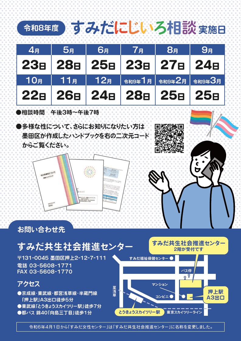 4月23日はすみだにじいろ相談日！】 多様な性（#LGBTQ+,#性的