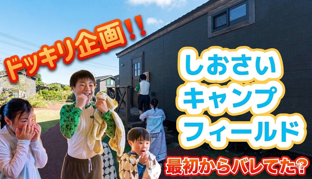 夏動画ですが久々アップ💦
日帰りと見せかけ…お泊まりドッキリ🏕️
ハルチーヤのガチリアクション最高ww
新カメラで海が真っ白なハプニングも😇

🎬動画👇
youtu.be/EXF-6lyCPdc

#しおさいキャンプフィールド #グリーンファーム館山 #イオンタウン館山