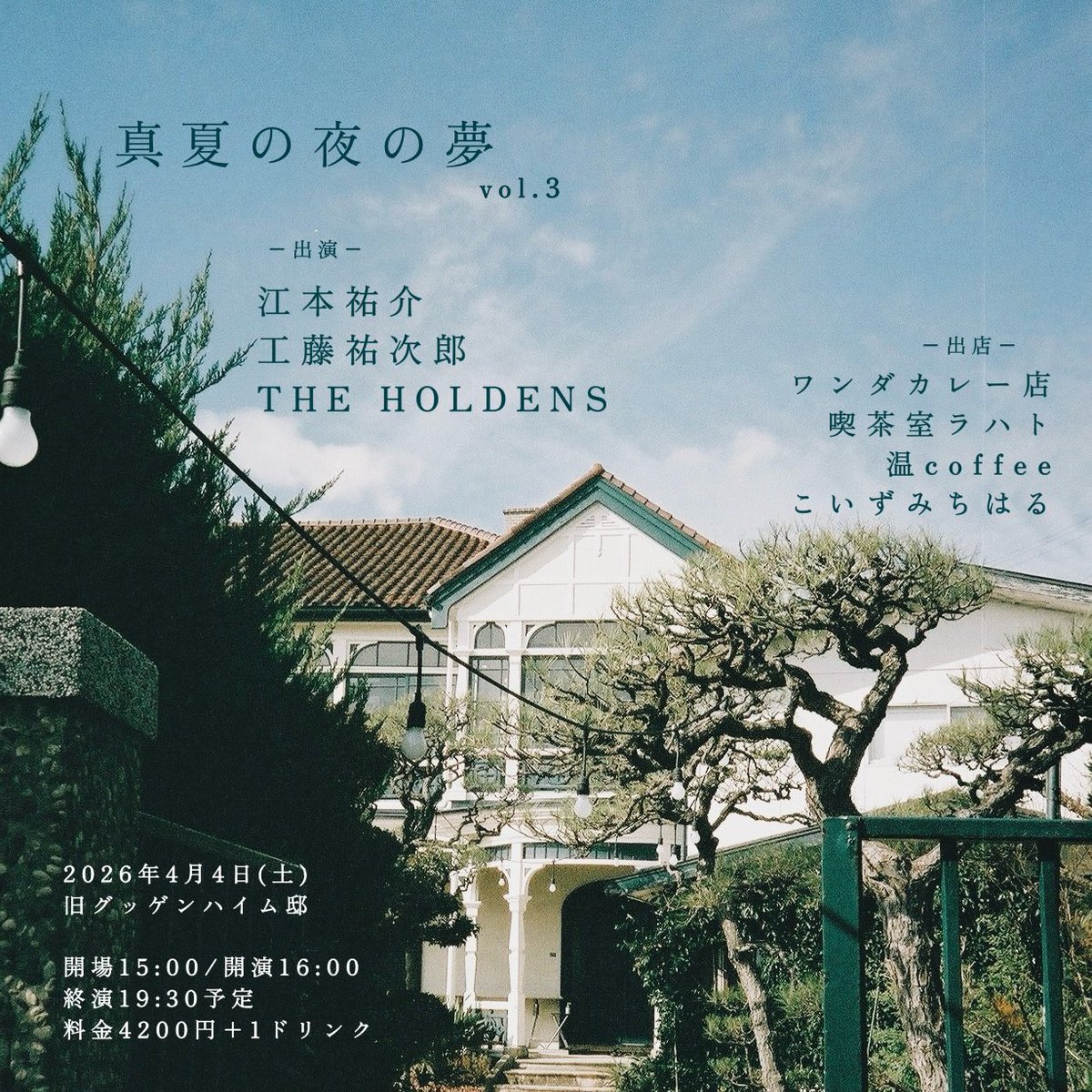 出店してくださったワンダカレー店さん、温coffeeさん、TEAROOMラハトさん、そしてSSK軒さん、どうもありがとうございました！
美味しいものたちと、皆さまの温かいお人柄と優しさに助けていただき、大変感謝しております！