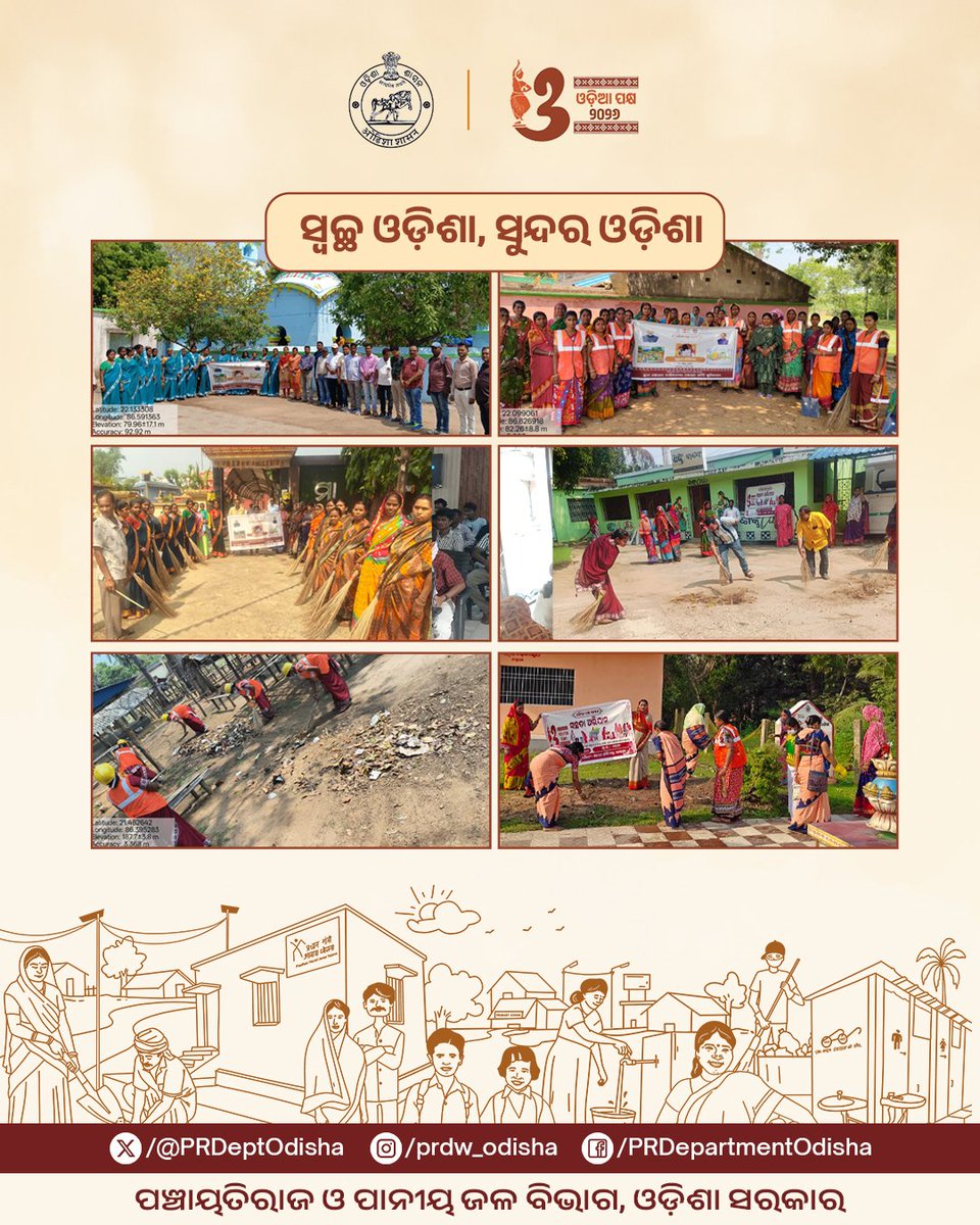‘ଓଡ଼ିଆ ପକ୍ଷ’ର ଷଷ୍ଠ ଦିବସରେ ସ୍ୱଚ୍ଛତାର ଜନଆନ୍ଦୋଳନ!
ଗାଁର ମନ୍ଦିର ଓ ରାସ୍ତାଘାଟଠାରୁ ସହରର ପ୍ରତ୍ୟେକ ଗଳିକନ୍ଦି ପର୍ଯ୍ୟନ୍ତ, ସାରା ଓଡ଼ିଶାରେ ‘ସ୍ୱଚ୍ଛତା ଅଭିଯାନ’ ପାଇଁ ଜନସାଧାରଣଙ୍କର ଅଭୂତପୂର୍ବ ସମର୍ପଣ ଓ ଉତ୍ସାହ ଦେଖିବାକୁ ମିଳିଛି।

ମାଟି ମା’ ପ୍ରତି ଏହି ପ୍ରେମ ଓ ଭକ୍ତି ହିଁ ଗଢ଼ୁଛି ସ୍ୱଚ୍ଛ, ସୁନ୍ଦର ଓ ସମ୍ମାନିତ ଓଡ଼ିଶା।