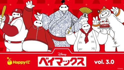 Happyくじ『ベイマックス』vol.3.0（第3弾）が2026年5月中旬に新発売