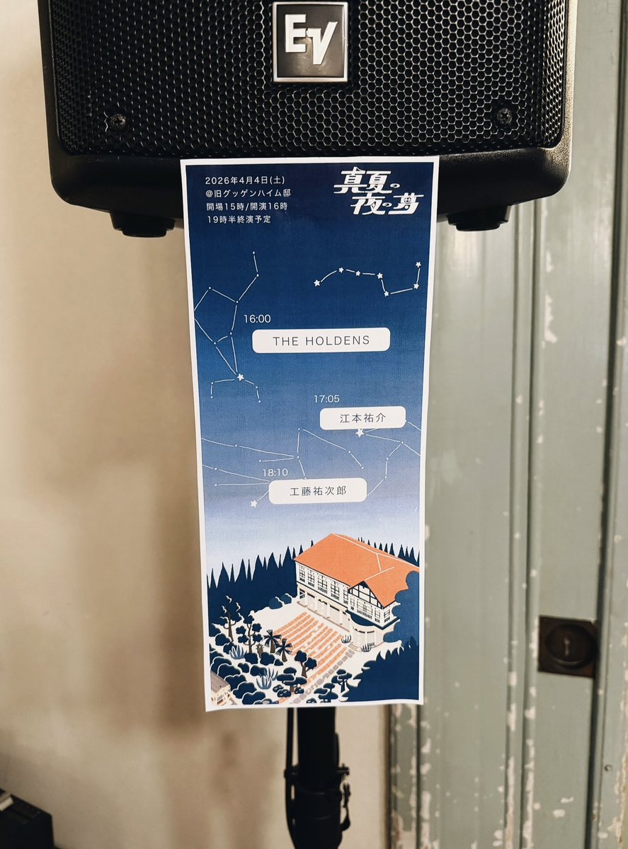 遅くなりましたが、真夏の夜の夢vol.3にご来場いただいた皆さま、本当にどうもありがとうございました！悪天候だったにも関わらず足を運んでくださり、心から感謝しております。
出演してくださったTHE HOLDENSの皆さん、江本祐介さん、工藤祐次郎さん、最高のライブをどうもありがとうございました！