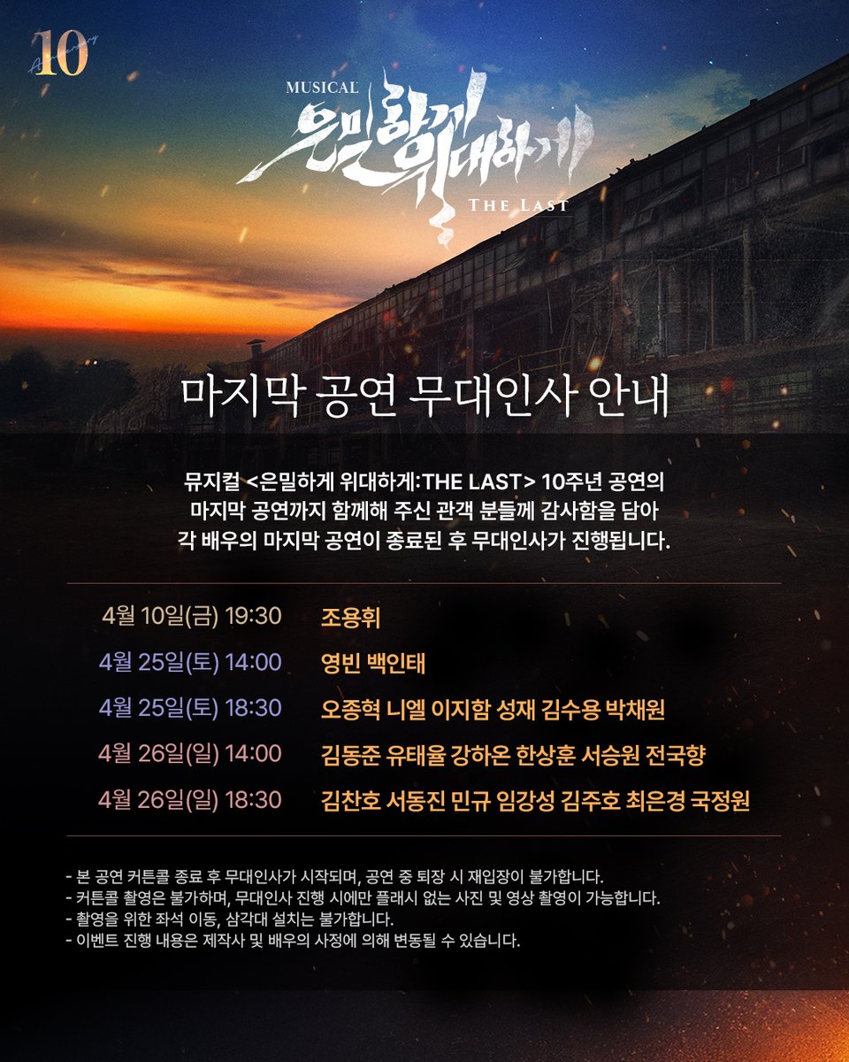 | EVENT | #은위더라스트

📢 마지막 공연 무대인사 안내

뮤지컬 <은밀하게 위대하게:THE LAST>
10주년 공연의 마지막 공연까지 함께해 주신
관객 분들께 감사함을 담아
각 배우의 마지막 공연이 종료된 후
무대인사가 진행됩니다.

📌자세한 사항은 이미지 확인 부탁드립니다.

𝟏𝟎𝐓𝐇