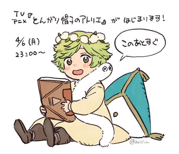 #とんがり帽子のアトリエ
本日23:00より TOKYO MXほかにて放送・全世界一斉配信
Netflix・ABEMAでは 第1話&第2話を同時配信です!よろしくお願いいたします。絵はファンアートです📕
#WitchHatAtelier 