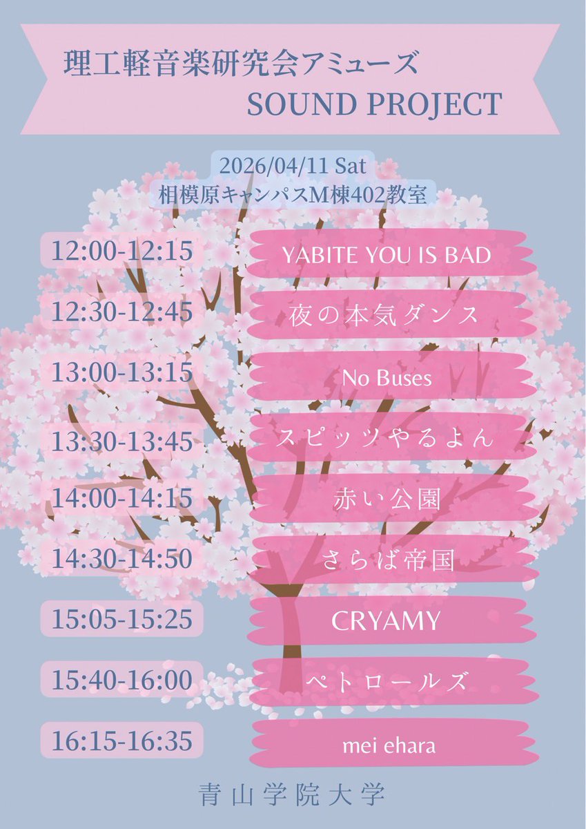 📢新歓ライブのお知らせ🎸

今週末4月11日(土)12:00から、相模原キャンパスM棟402教室にて新歓ライブを行います！

途中入場・退出可ですので、ご都合よろしい時間帯にぜひお越しください✨

#春から青学
#春からAGU
#青学軽音