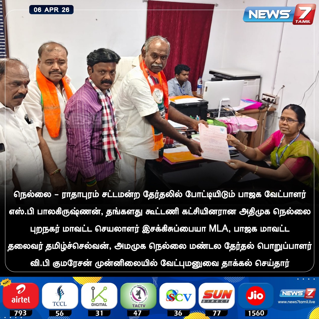 news7tamil's tweet photo. வேட்புமனுவை தாக்கல்..!
#BJP | #SPBalakrishnan | #AIADMK | #Radhapuram
#Election2026 | #Politics | #TamilNews https://t.co/yKvNEfrYBv