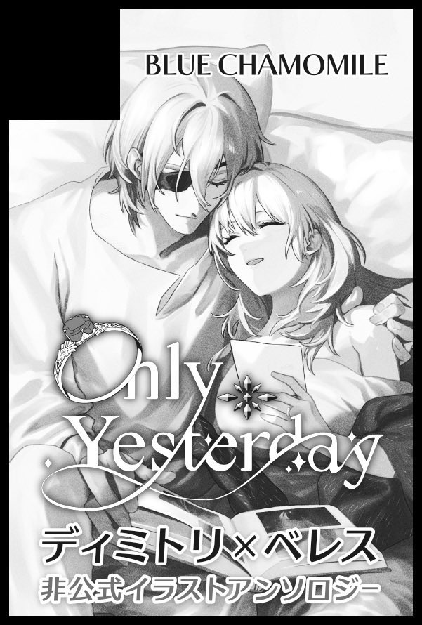 ディミレス　イラストアンソロジー『OnlyYesterday』 tweet media