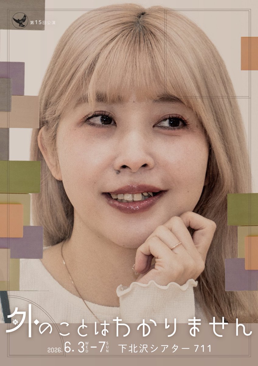 なかがわあつこ🦕⋆͛❁⃘次回舞台6/3-6/7〖外のことはわかりません〗 tweet media