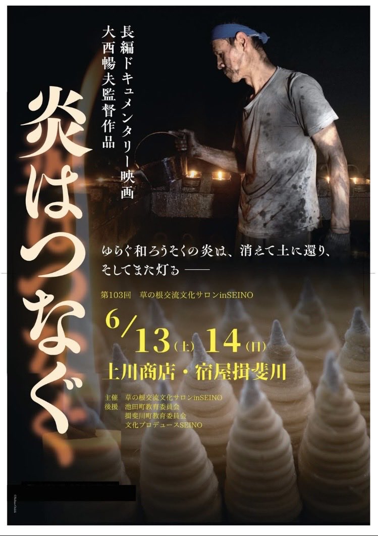 mizuninattamura's tweet photo. 『#炎はつなぐ』上映会
#大西暢夫 監督地元開催
6/13（土）
昼10:30〜 #土川商店 
夜17:00〜 #宿屋揖斐川 
6/14（日）
10:30〜 15:00〜 宿屋揖斐川
一般 1500円 
学生 1000円 
小学生以下 700円 
交流会
昼2500円(土川商店)
夜3500円(宿屋揖斐川)
お申込み
@borne_havn.yuki 
申込みフォームより受付 https://t.co/ZGLV4ApfWX