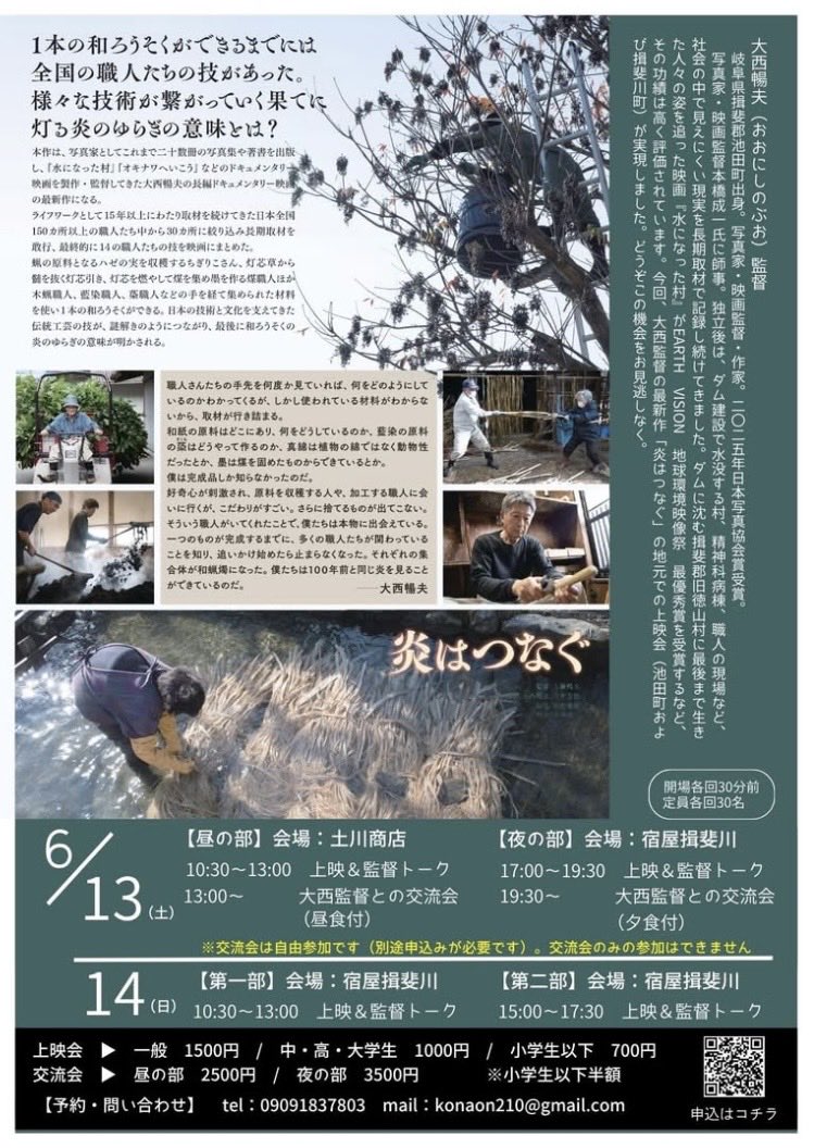 mizuninattamura's tweet photo. 『#炎はつなぐ』上映会
#大西暢夫 監督地元開催
6/13（土）
昼10:30〜 #土川商店 
夜17:00〜 #宿屋揖斐川 
6/14（日）
10:30〜 15:00〜 宿屋揖斐川
一般 1500円 
学生 1000円 
小学生以下 700円 
交流会
昼2500円(土川商店)
夜3500円(宿屋揖斐川)
お申込み
@borne_havn.yuki 
申込みフォームより受付 https://t.co/ZGLV4ApfWX
