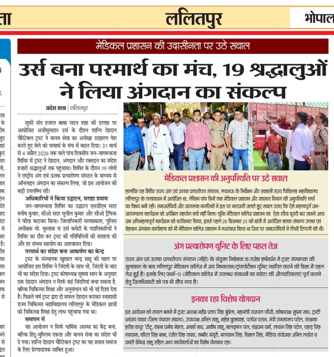 KCSahuSP's tweet photo. @NottoIndia @DohaUp @UPGovt
@lalitpurpolice @yadavakhilesh @DrManSinghMLC 
ललितपुर- उर्स बना परमार्थ का मंच,
 शान्ति देहदान चैरिटेबल ट्रस्ट द्वारा बाबा सदन शाह के सालाना उर्स में मानव कल्याण की जगाई अलख। https://t.co/kbHdZaKoES