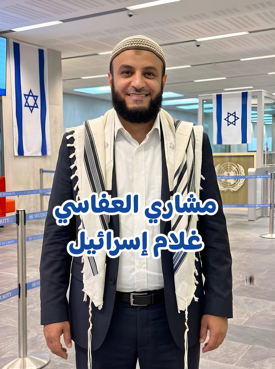 مشاري العفاسي غلام إسرائيل