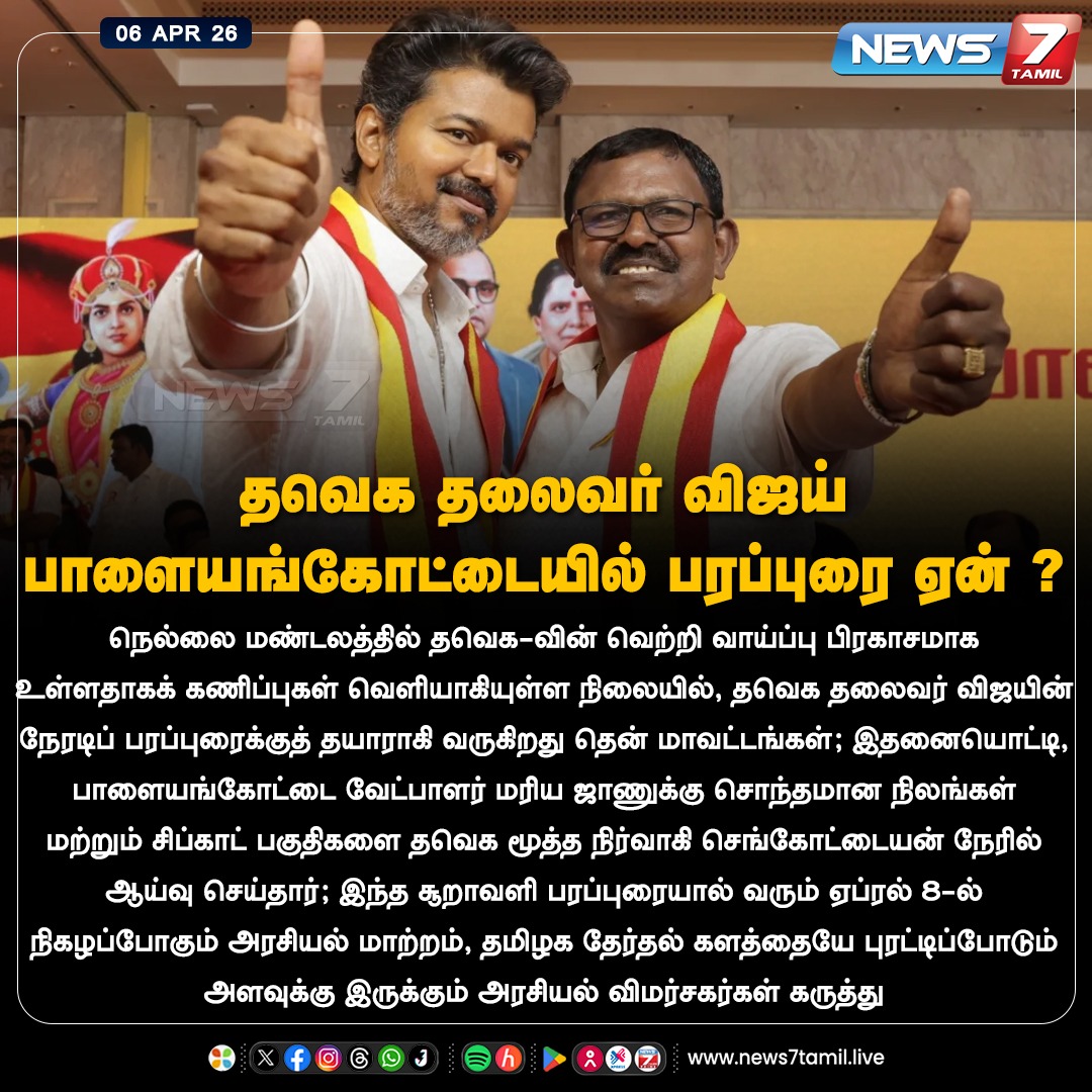 news7tamil's tweet photo. தவெக தலைவர் விஜய்
பாளையங்கோட்டையில் பரப்புரை ஏன் ?

#TVK | #TVKvijay | #MariaJohn | #Sengottayan
#Nellai | #Election2026 | #Politics | #TamilNews https://t.co/XYjmrtOw6w