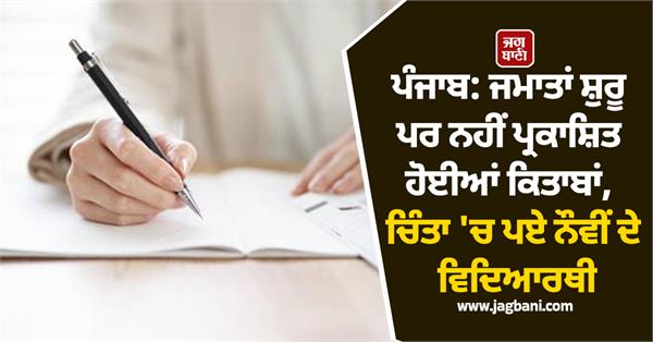 JagbaniOnline's tweet image. ਨਵੇਂ ਅਕਾਦਮਿਕ ਸੈਸ਼ਨ ਦੀ ਸ਼ੁਰੂਆਤ ਦੇ ਨਾਲ ਹੀ ਦੇਸ਼ ਭਰ ਦੇ ਲੱਖਾਂ ਨੌਵੀਂ ਜਮਾਤ ਦੇ ਵਿਦਿਆਰਥੀਆਂ ਨੂੰ ਇੱਕ ਵੱਡੀ ਸਮੱਸਿਆ ਦਾ ਸਾਹਮਣਾ ਕਰਨਾ ਪੈ ਰਿਹਾ ਹੈ। ਸੈਸ਼ਨ ਸ਼ੁਰੂ ਹੋ ਗਿਆ ਹੈ, ਪਰ ਨੌਵੀਂ ਜਮਾਤ ਦੀਆਂ ਨਵੀਆਂ ਪਾਠ-ਪੁਸਤਕਾਂ ਅਜੇ ਵੀ ਉਪਲਬਧ ਨਹੀਂ ਹਨ।
#Students #Parents #Teachers