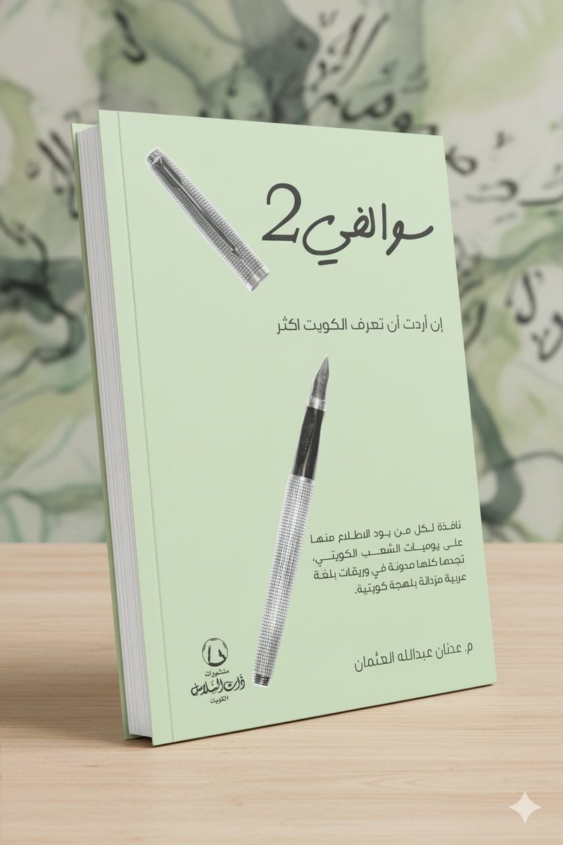 تركي القيادة ليس من باب الرفاهية، حسبت الوقت الذي يضيع بزحمة الطريق وما ينتج عنه من توترٍ عال والذي يؤدي مع الوقت إلى زيادة الخشونة في الرقبة والعمود الفقري،

"سوالفي 2"

لرجل الأعمال الكويتي
المهندس
عدنان عبدالله العثمان
<a href="/AdnanAlothman/">adnan alothman</a>
#ذات_السلاسل
للطلب:
Online.thatalsalasil.com.kw