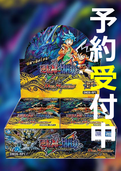 DM】 ／ ⚡予約受付中⚡ ＼ 逆札篇 第1弾 逆転神VS切札竜 🔴4/11（土