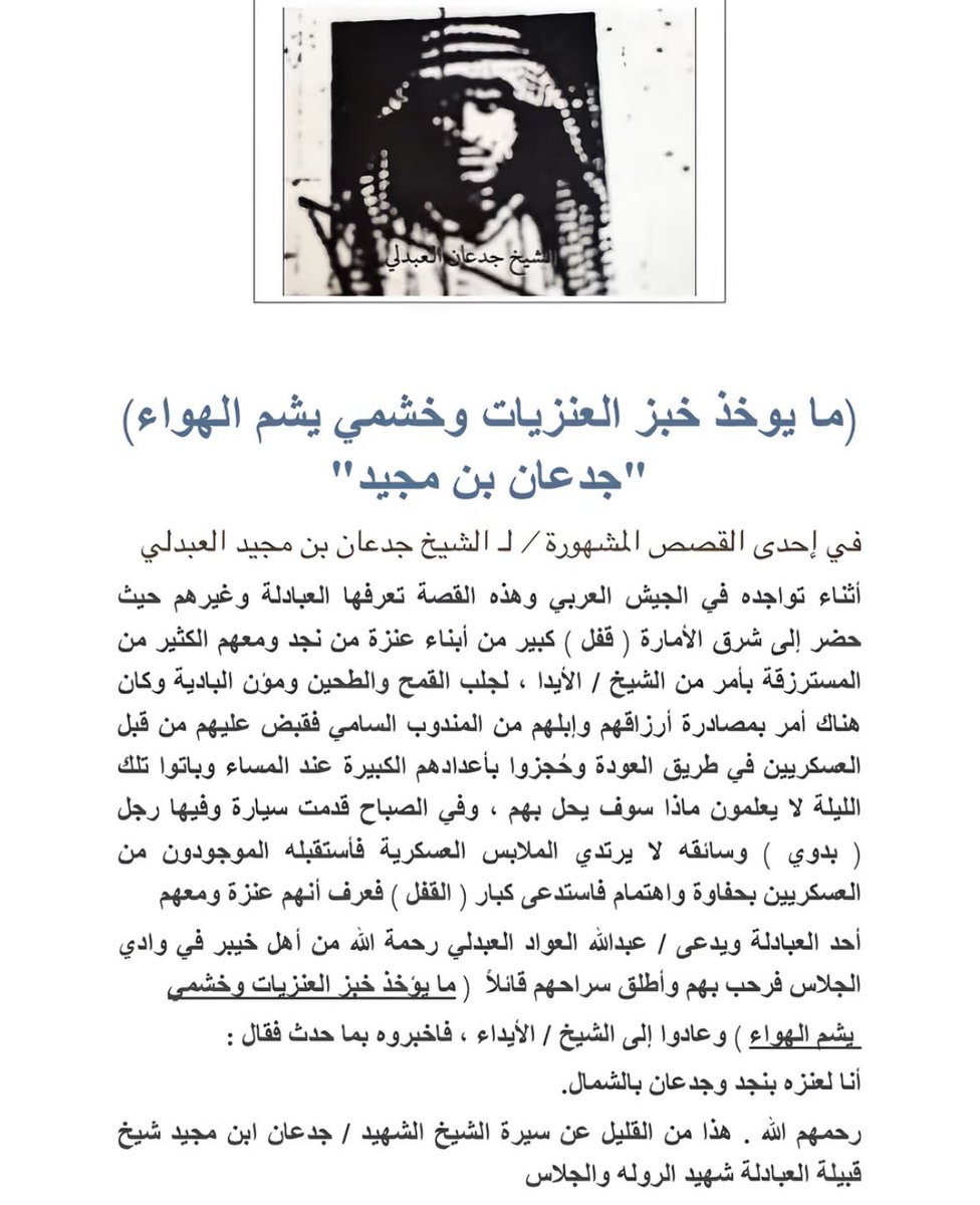 (ما يوخذ خبز العنزيات وخشمي يشّم الهواء) 

العبارة الشهيرة قالها الشيخ جدعان بن مجيد العبدلي العنزي (رحمه الله)، جسّدت شجاعة رجال قبيلة عنزة، غيرتهم على نسائهم، ودفاعهم عن العرض والشرف.