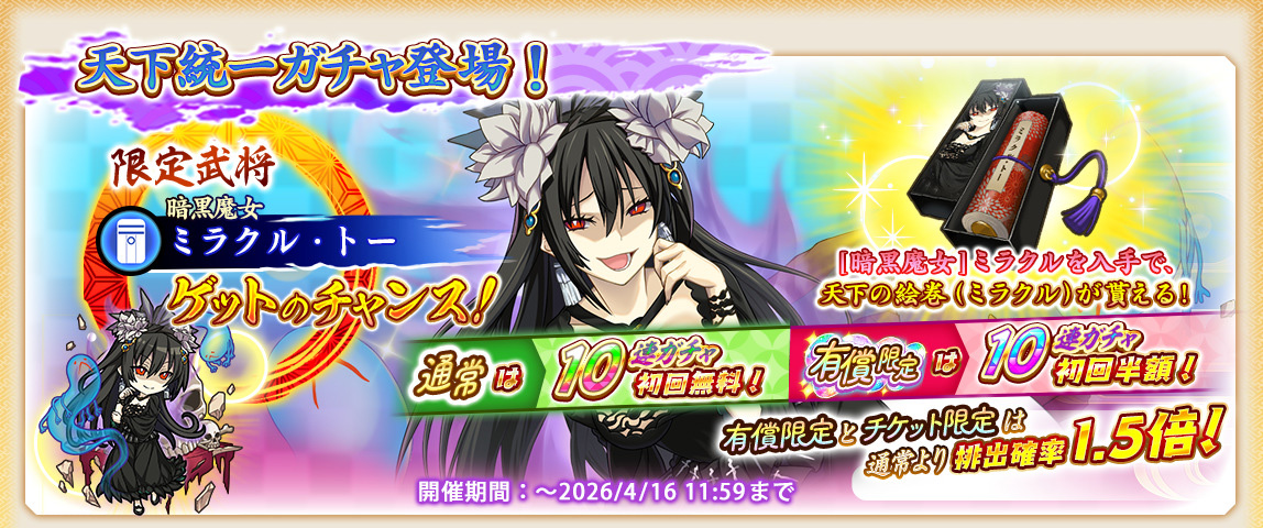 📢 ガチャ終了間近‼ ＼ 開催中の「天下統一ガチャ(ミラクル)」は【4/16