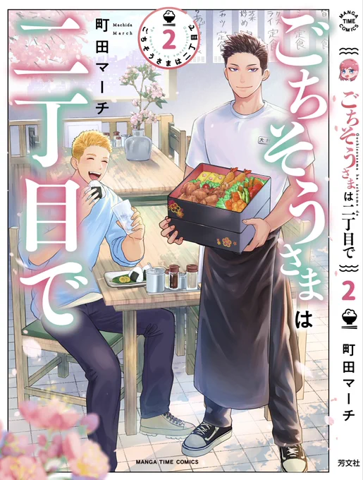 04/07発売🌸
『ごちそうさまは二丁目で』2巻が発売されます( ・ᴗ・ )🍴
BLだったり家族ドラマだったりギャグだったりのほのぼの四コマコミックです🫶

ツリーにリンクを貼ります⬇️ 