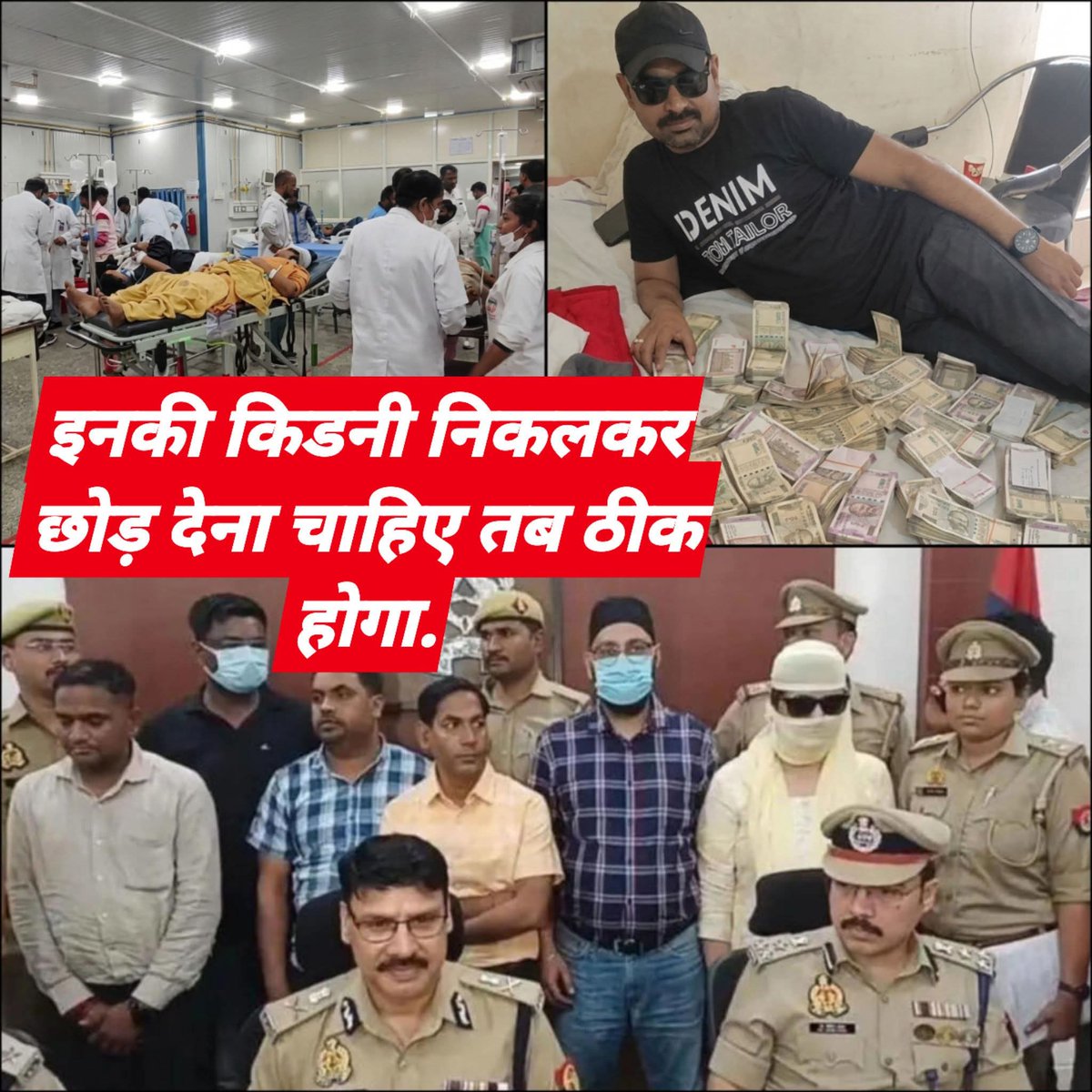 ये जो नोटों के बंडल में आराम फरमा रहा है, यह है उत्तर प्रदेश का सबसे बड़ा किडनी मा!फिया डॉ अफजल, जो कानपुर के चर्चित किडनी🤭