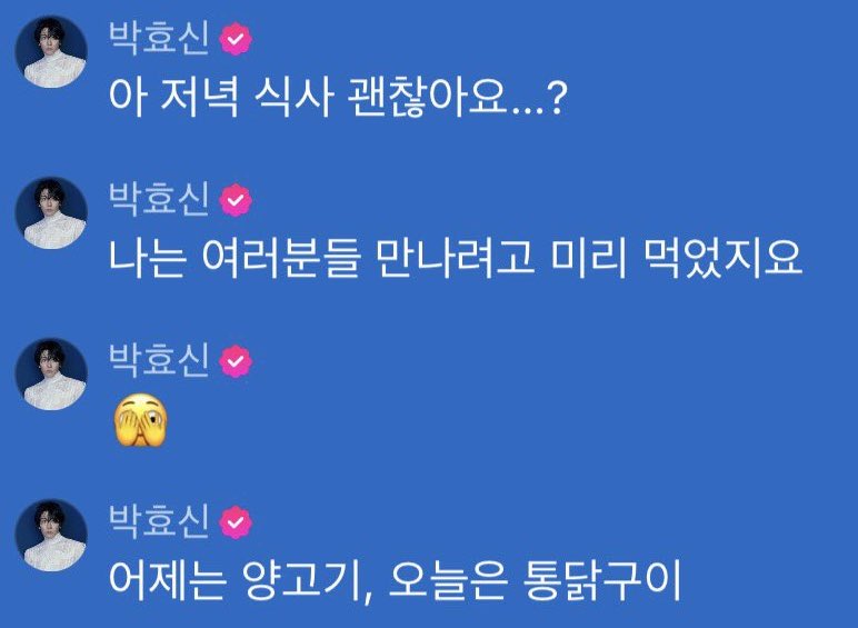 반짝이:때자아앙ㅠㅠㅠ밥 잘챙겨먹어요ㅜㅜ때장너무 까시에요ㅜㅜㅇ이잉
효:어제는 양고기, 오늘은 통닭구이
반짝이:오 개잘챙겨먹넹